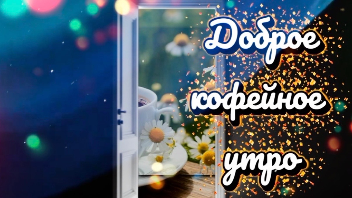 Доброе утро! Утро без кофе - не утро, песня с добрым утром