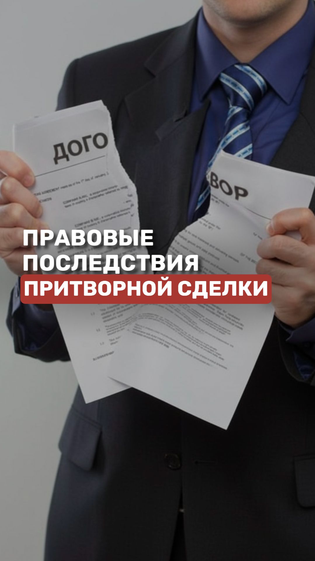 Правовые последствия притворной сделки #юрист #сделки #право смотреть онлайн