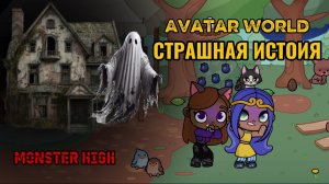 Avatar World | Monster High | Страшная Истрия!!!