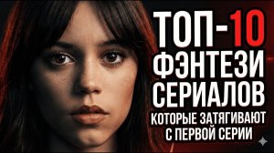 ТОП 10 ЛУЧШИХ ФЭНТЕЗИ СЕРИАЛОВ, КОТОРЫЕ ВЫ ДОЛЖНЫ ПОСМОТРЕТЬ