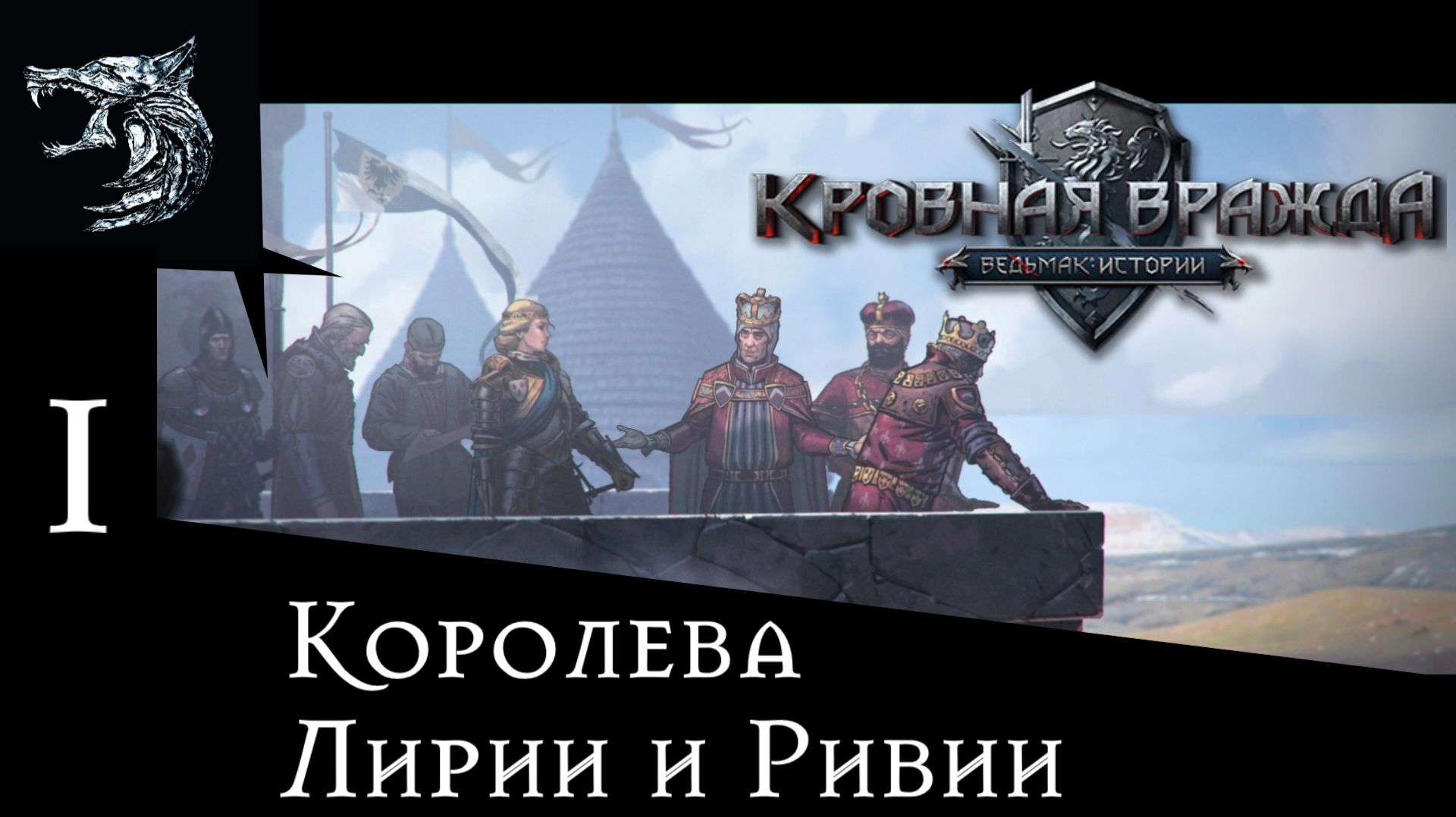 Кровная вражда: ведьмачьи истории. Полное прохождение. 1 серия - Королева Лирии и Ривии