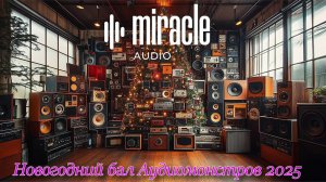 Новогодний бал Аудиомонстров 2025