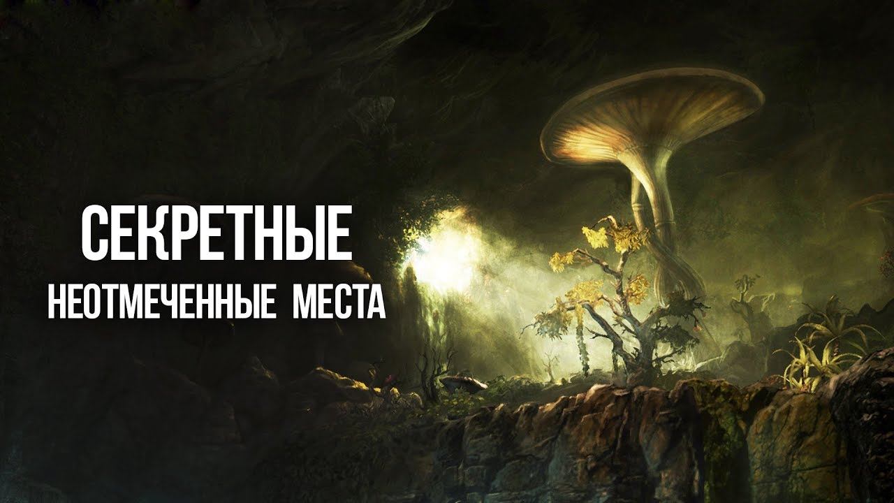 Skyrim Секретные и не отмеченные места