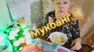 07. 01. 26 #Поужинаем #мукбанг