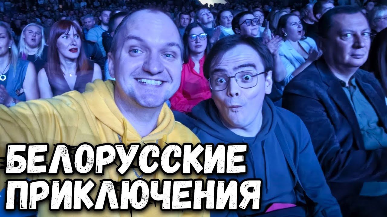 ВЛОГ из Минска! Наш первый день был полон приключений! смотреть онлайн