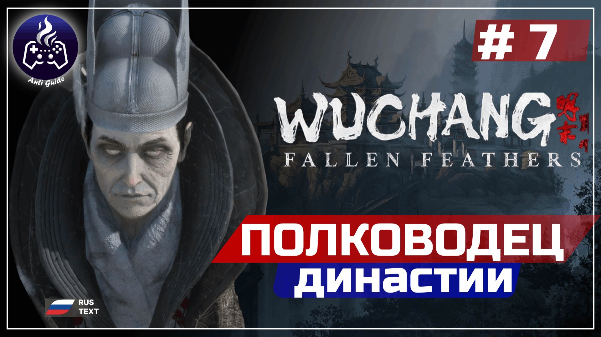 Wuchang Fallen Feathers ➤ Серия 7 ➤ Прохождение