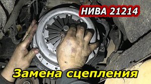 Как заменить сцепление на ВАЗ Нива 21214
