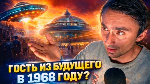 Гость из будущего в 1968 году?