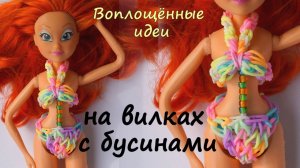 Одежда для кукол из резинок без станка.Купальник/бикини. Винкс/Монстер Хай.Браслеты из резинок.