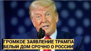 Трамп сделал громкое заявление о России