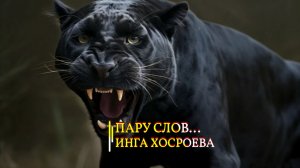 ПАРУ СЛОВ... ИНГА ХОСРОЕВА