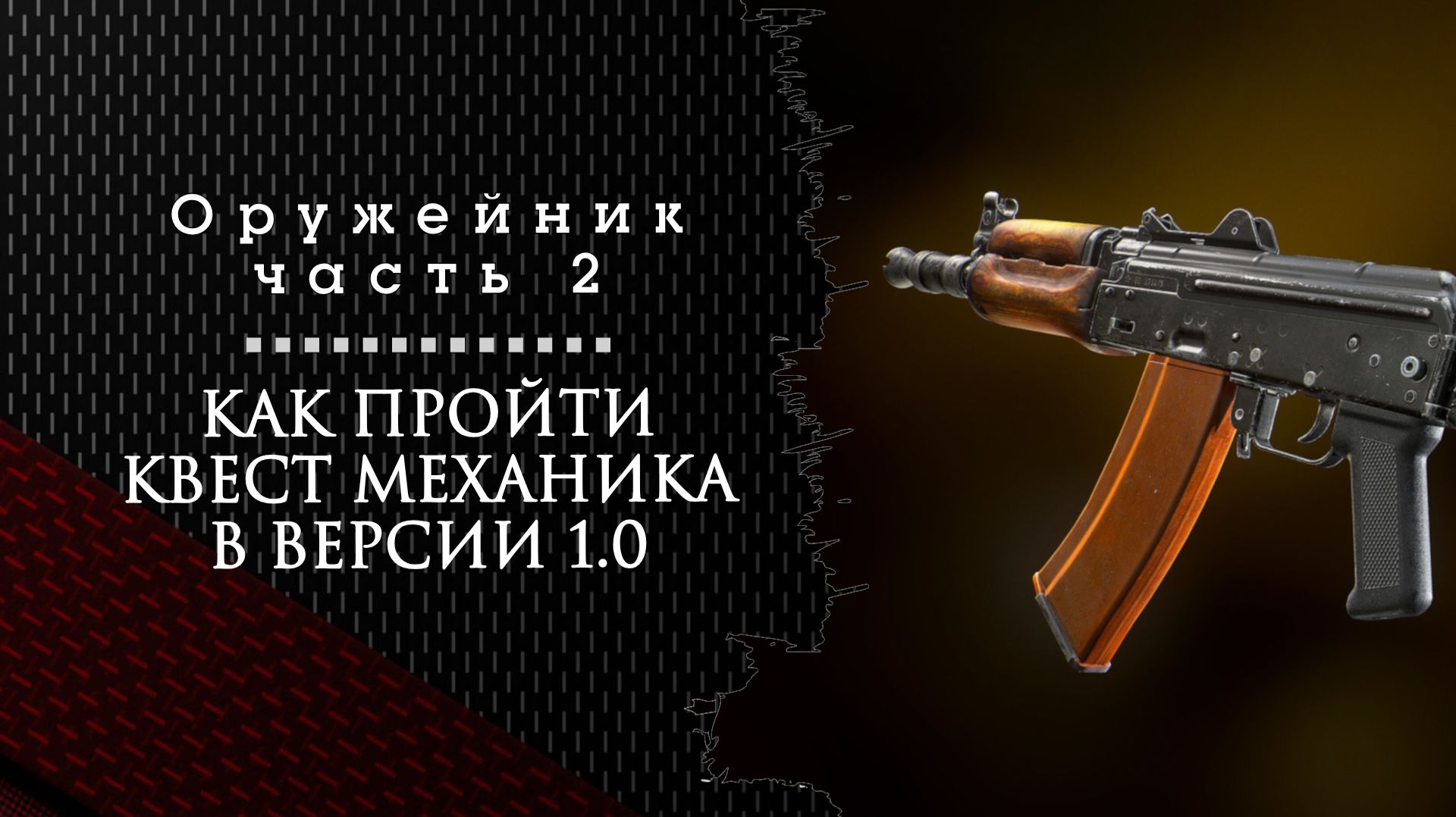 Оружейник. Часть 2. Тарков. Как пройти задание в релизной версии смотреть онлайн