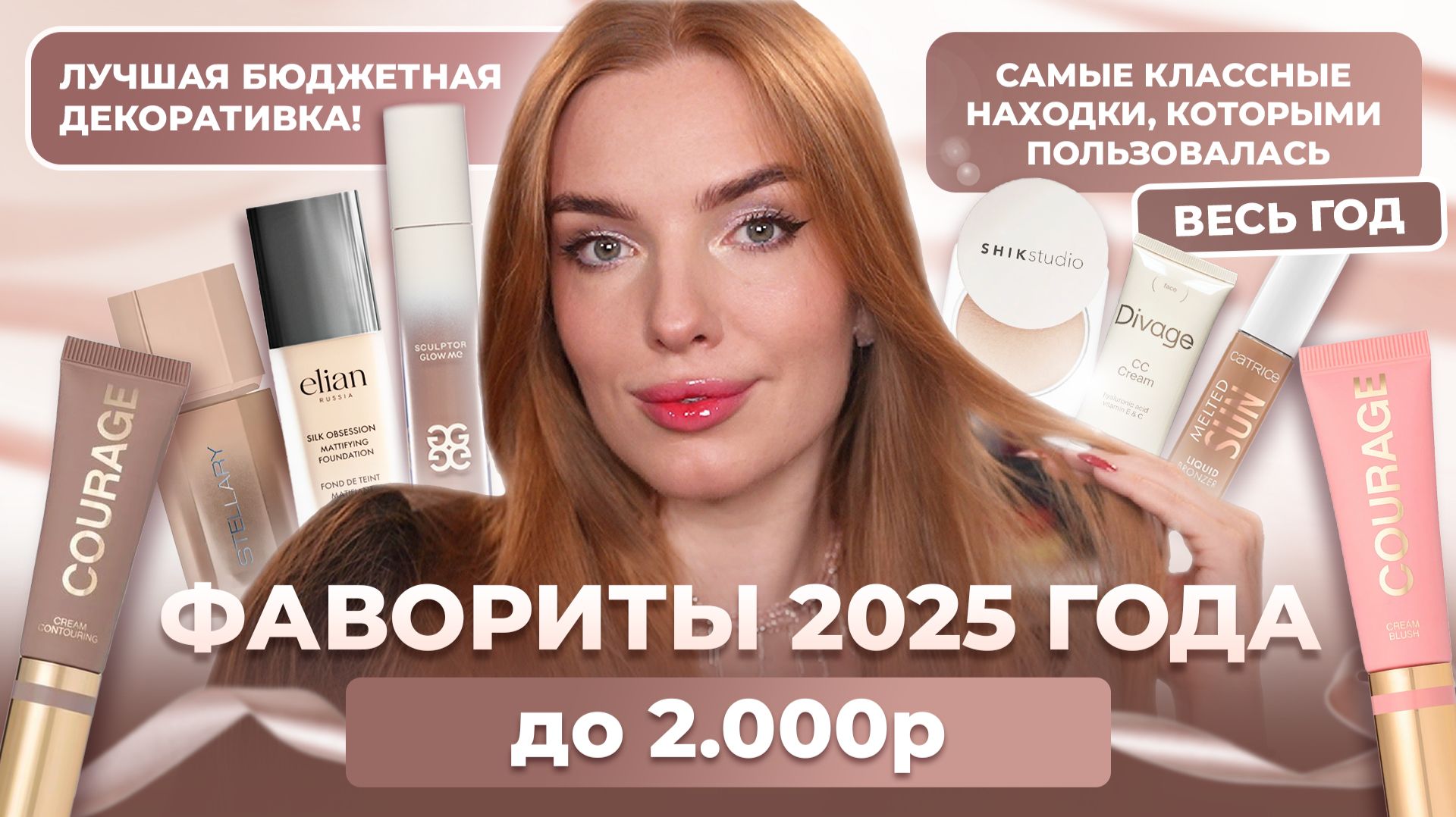 Фавориты 2025 года до 2.000р! Лучшая бюджетная декоративка! Самые классные находки года смотреть онлайн