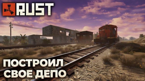 RUST. ПОСТРОИЛ СВОЁ ДЕПО И ВЕСЬ ВАЙП ЕЗЖУ НА ПОЕЗДЕ. САМЫЙ ЛАМПОВЫЙ СЕРВЕР в РАСТ. WASILISC.