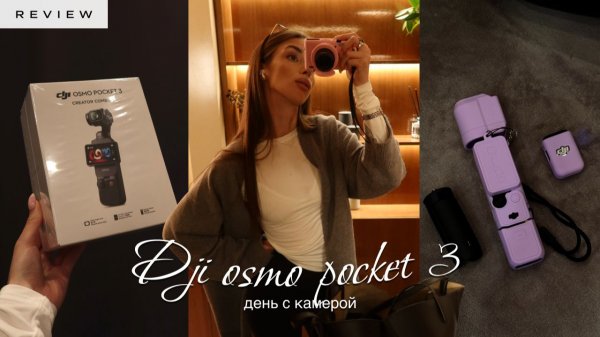 DJI OSMO POCKET 3 – распаковка + затест 📹