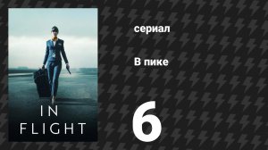 В пике 6 серия (сериал, 2025)