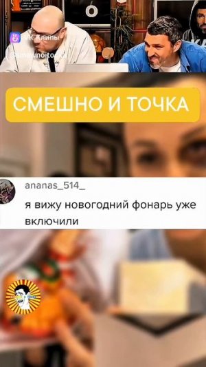 СМЕШНО И ТОЧКА