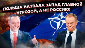 «Спокойных снов» на развалинах НАТО: Польша развернула «дуло» с России на своих западных союзников.
