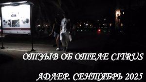 МОЙ ОТЗЫВ ОБ ОТЕЛЕ «CITRUS». АДЛЕР. ОТДЫХ . АВГУСТ 2025.🌴🌵🍟🍜🍲🍳🏩🌄🌅