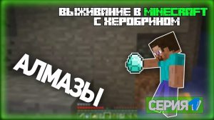 выживание со стивом ХИРОБРИНОМ 1 ЧАСТЬ!!!