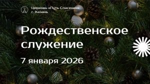 Богослужение церкви "Путь Спасения" г.Казань ЕХБ 07.01.2026