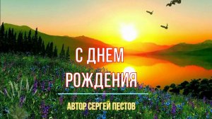 С Днем Рождения автор Сергей Пестов