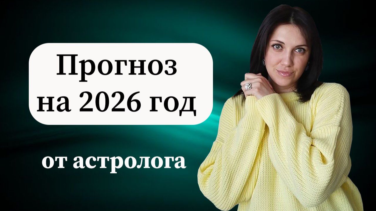 Что нас ждет? Прогноз астролога на 2026 год смотреть онлайн