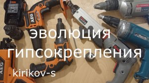 Шуруповёрты по гипсокартону  (ГКЛ, гипрок)  эволюция гипсокрепления