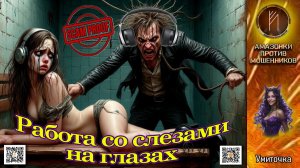 УМИТОЧКА. Доведём до слёз легко и быстро