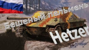 Мир Танков. Hetzer. Один семерых.