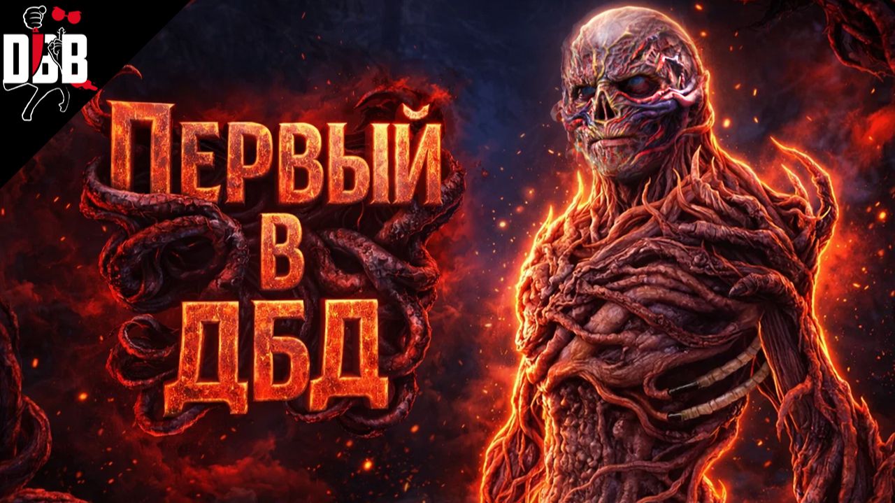 НОВЫЙ КИЛЛЕР и ИДЕАЛЬНЫЙ БИЛД / ПЕРВЫЙ (Векна) в Dead By Daylight