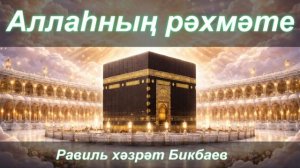 Аллаһның рәхмәте | Равиль хәзрәт Бикбаев