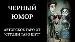 АВТОРСКАЯ КОЛОДА ТАРО "ЧЕРНЫЙ ЮМОР"