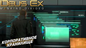 КОРПОРАТИВНОЕ ХРАНИЛИЩЕ ➤ Deus Ex Mankind Divided #12