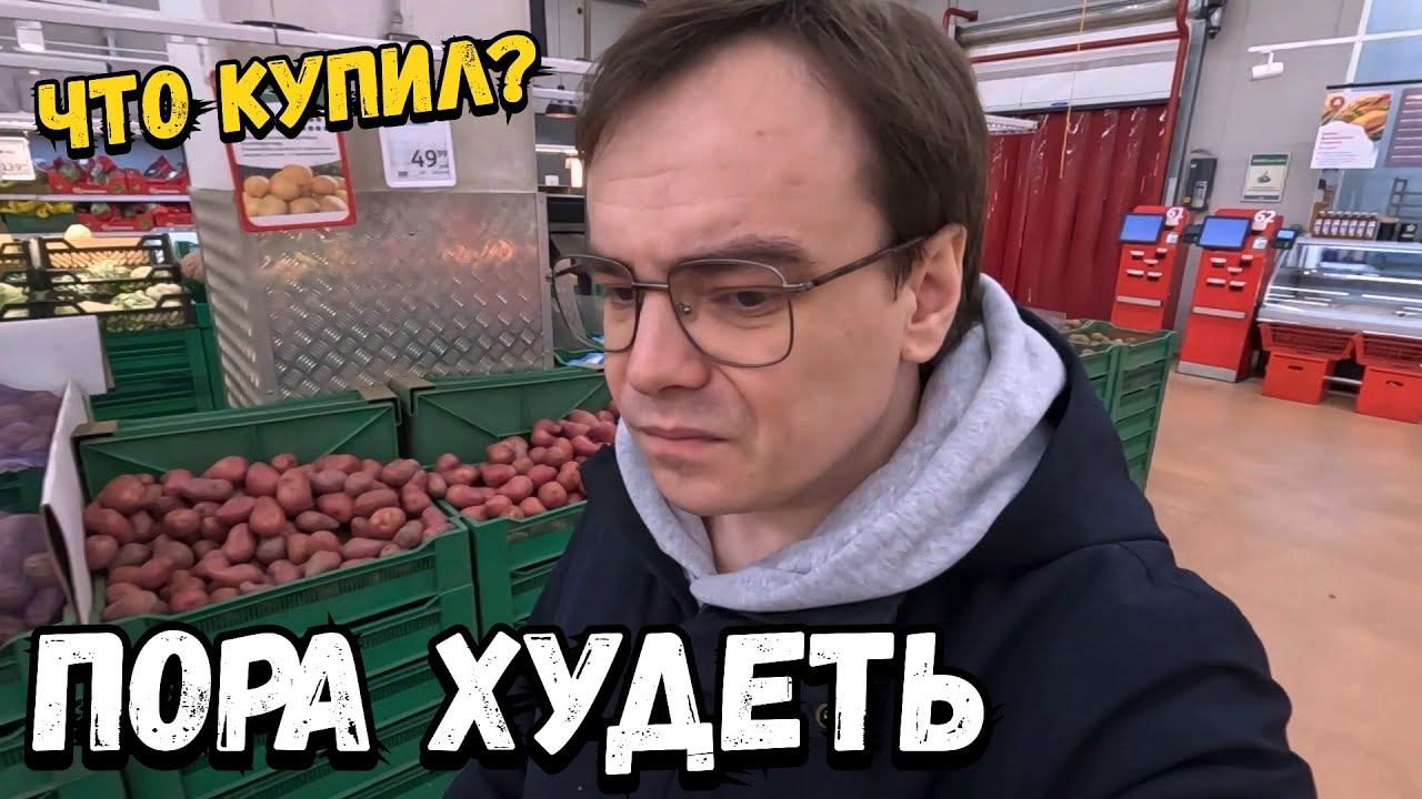 Пора худеть. Едем в магазин на закупки продуктов. Что купил? смотреть онлайн