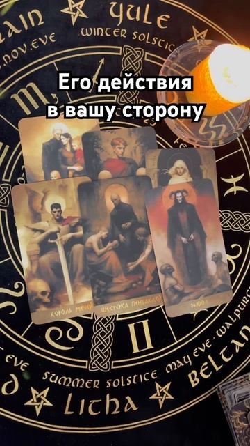 Его действия к Вам в ближайшее время #таро #тароотvicky #любовь #отношения #гадание смотреть онлайн