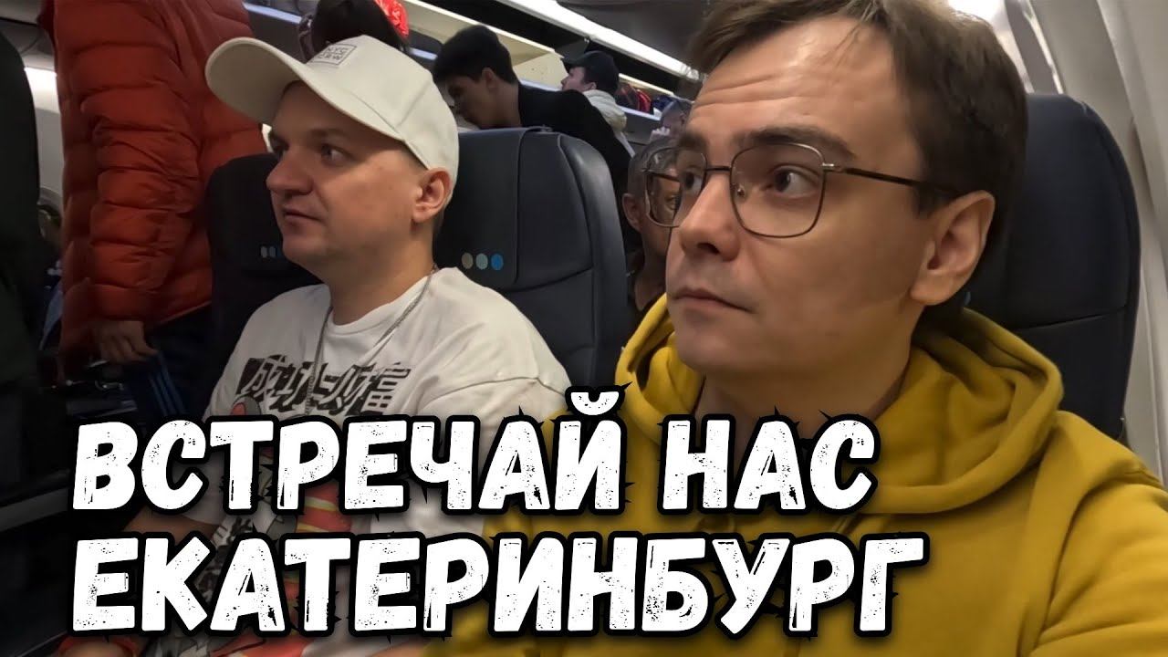 Летим в Екатеринбург путешествие начинается. Что мы там забыли и как нас встретил Урал? смотреть онлайн