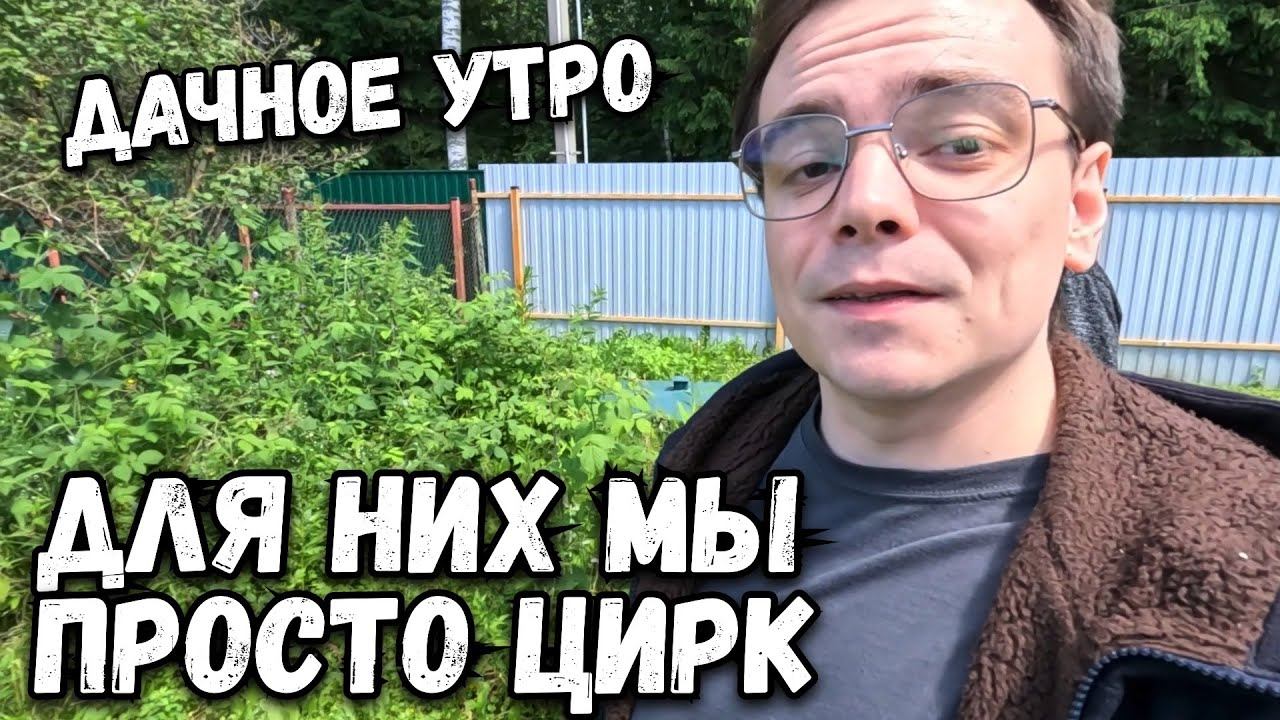 Утро на даче. Для них мы просто цирк. Женечка приходит в себя после вчерашнего смотреть онлайн