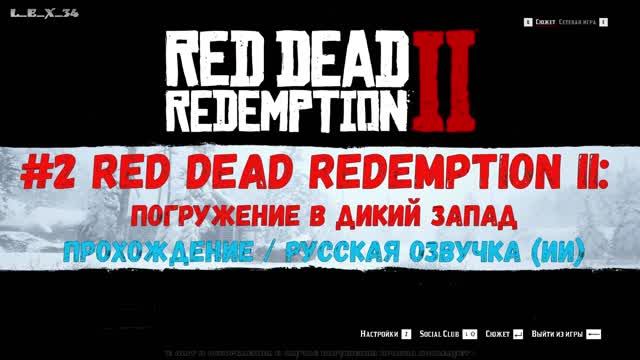2К #2 Red Dead Redemption 2 погружение в Дикий Запад (прохождение)  русская озвучка (ИИ)