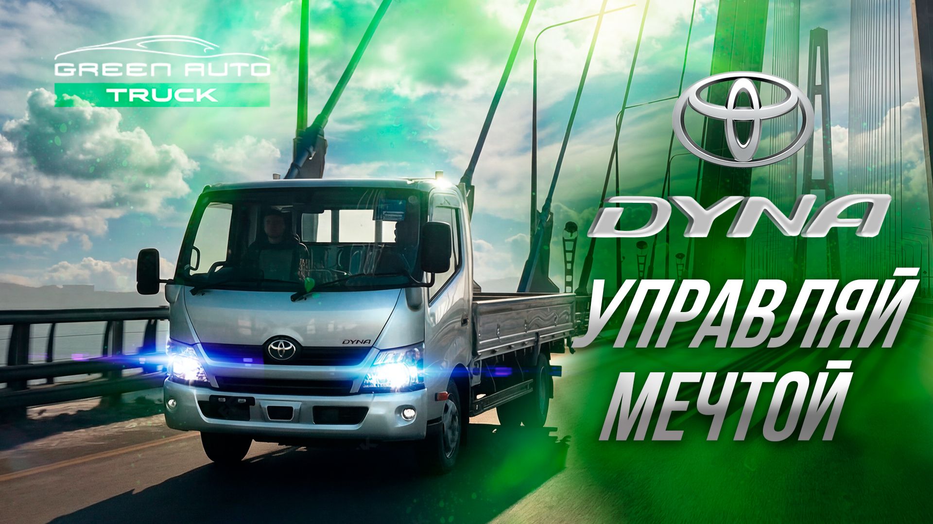 TOYOTA DYNA - Не типичный обзор на Бортовой грузовик из Японии. Встретили Диму Гордея. смотреть онлайн