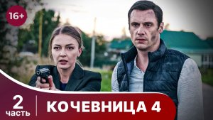 Кочевница 4. Серии 3-4. Страсти по Левитану. Детектив. Смотреть онлайн