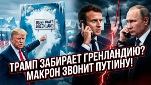🤝Себастиан Сас | Президент Франции тайно выходит на связь с Путиным, пока Трамп делает новый ход!