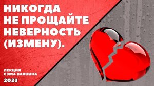 НИКОГДА НЕ ПРОЩАЙТЕ НЕВЕРНОСТЬ (ИЗМЕНУ).