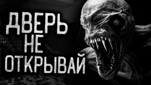 ДВЕРЬ НЕ ОТКРЫВАЙ - Страшные истории на ночь | Мистика | Ужасы