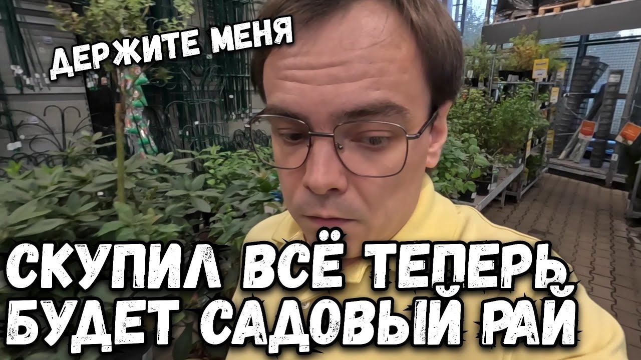 Этот влог спокойно не закончится. Скупил весь OBI. Садовый рай теперь будет на моей даче. смотреть онлайн