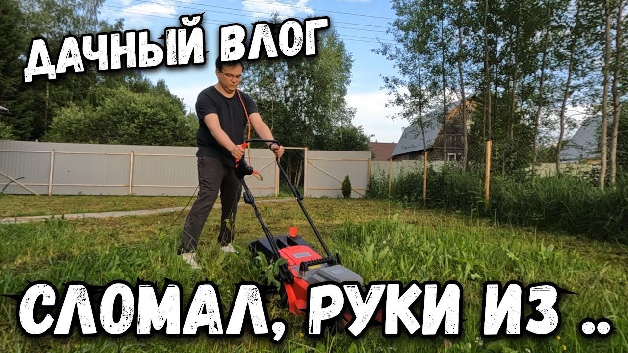 Дачный влог. Покос закончился поломкой новой газонокосилки. Когда руки растут не того места.. смотреть онлайн