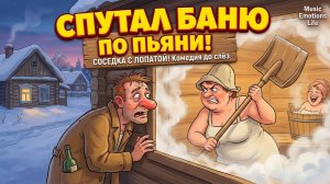 Песня про то, Как мужик подсматривал за женой соседа — юмористическая песня