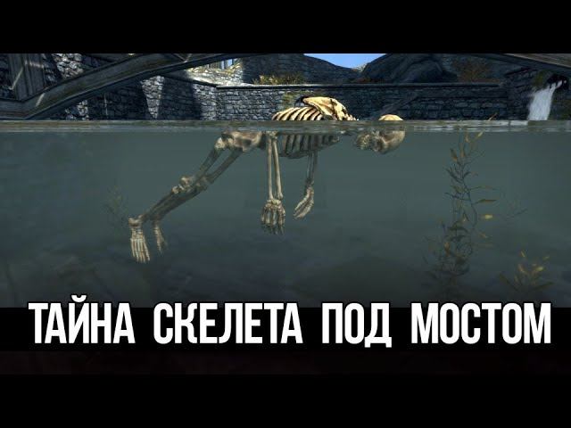 Skyrim 4 Версии Убийства в Вайтране, Секрет Скелета Под Мостом! смотреть онлайн