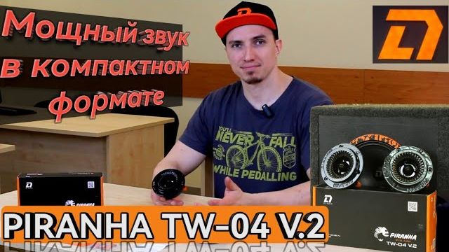 Обзор Piranha TW-04 от Dl audio - акцент на качестве высоких частот