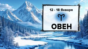 ОВЕН ♈ 12 - 18 Января 2026 | Расклад таро на неделю для знака Зодиака Овен